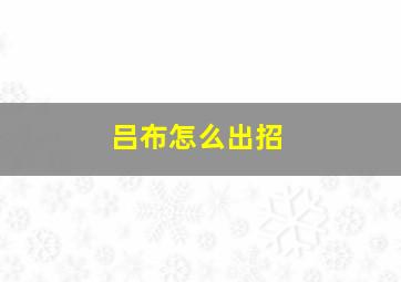 吕布怎么出招