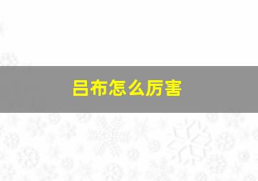 吕布怎么厉害