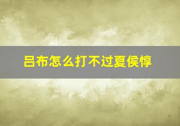 吕布怎么打不过夏侯惇