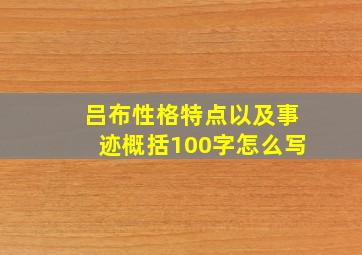 吕布性格特点以及事迹概括100字怎么写