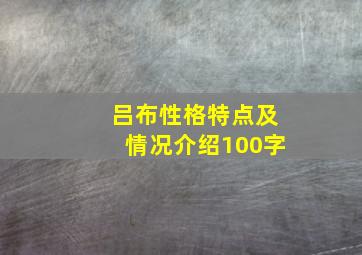 吕布性格特点及情况介绍100字