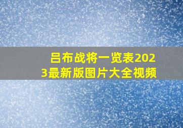 吕布战将一览表2023最新版图片大全视频