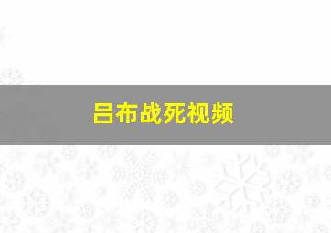 吕布战死视频