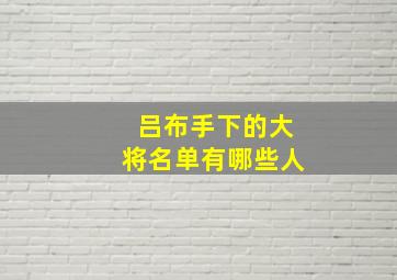 吕布手下的大将名单有哪些人