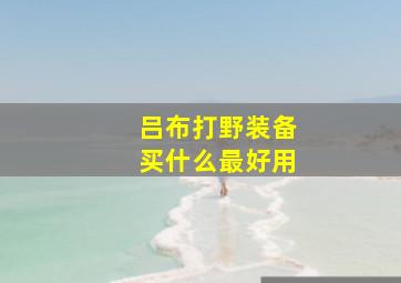 吕布打野装备买什么最好用