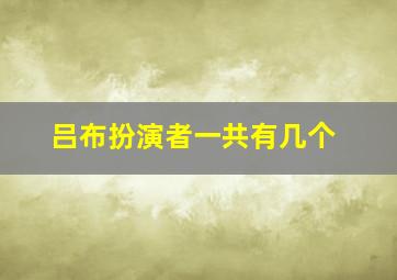 吕布扮演者一共有几个