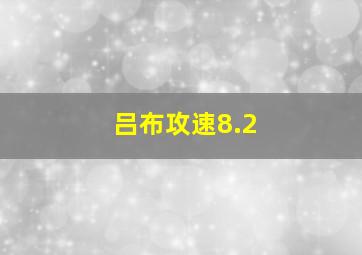 吕布攻速8.2