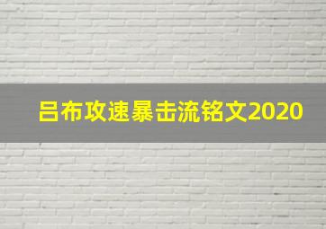 吕布攻速暴击流铭文2020