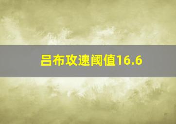 吕布攻速阈值16.6