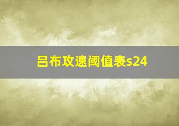 吕布攻速阈值表s24