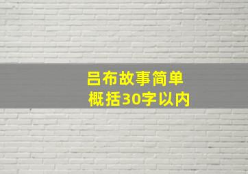 吕布故事简单概括30字以内