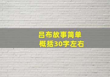 吕布故事简单概括30字左右