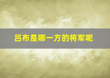 吕布是哪一方的将军呢