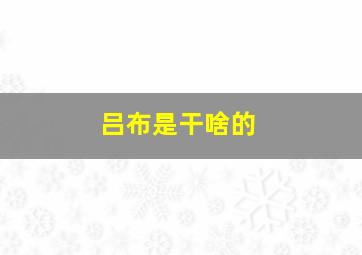 吕布是干啥的