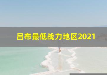 吕布最低战力地区2021