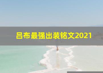 吕布最强出装铭文2021