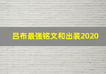 吕布最强铭文和出装2020