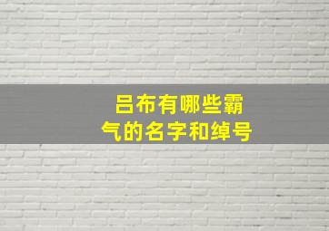 吕布有哪些霸气的名字和绰号