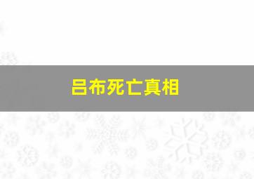 吕布死亡真相