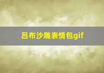 吕布沙雕表情包gif