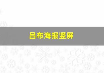 吕布海报竖屏