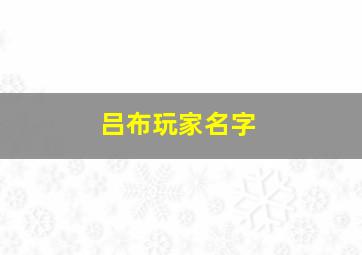 吕布玩家名字