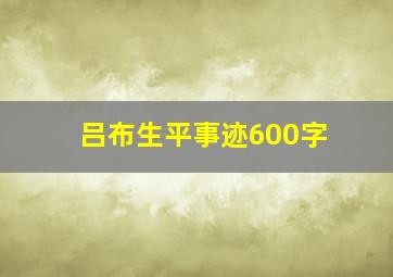 吕布生平事迹600字