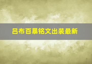 吕布百暴铭文出装最新