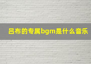 吕布的专属bgm是什么音乐