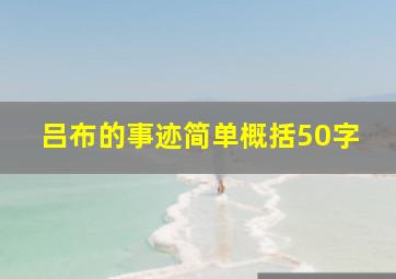 吕布的事迹简单概括50字