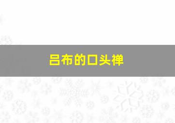 吕布的口头禅