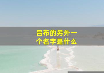 吕布的另外一个名字是什么