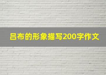 吕布的形象描写200字作文