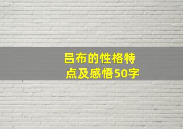 吕布的性格特点及感悟50字