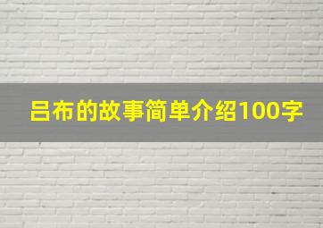 吕布的故事简单介绍100字