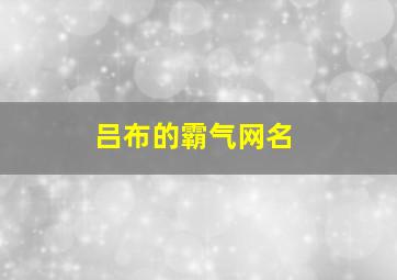 吕布的霸气网名