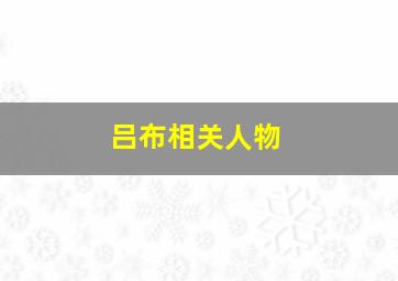 吕布相关人物