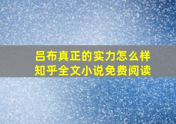 吕布真正的实力怎么样知乎全文小说免费阅读