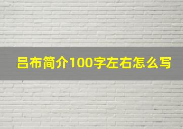 吕布简介100字左右怎么写