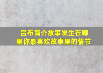 吕布简介故事发生在哪里你最喜欢故事里的情节