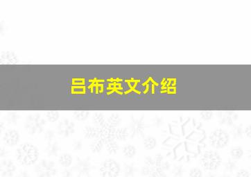 吕布英文介绍