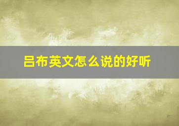 吕布英文怎么说的好听