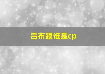 吕布跟谁是cp