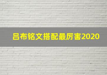 吕布铭文搭配最厉害2020