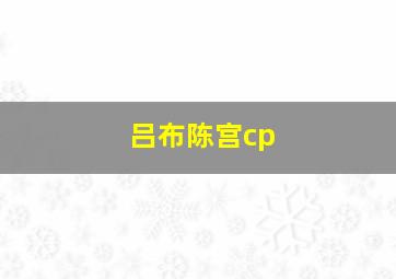 吕布陈宫cp