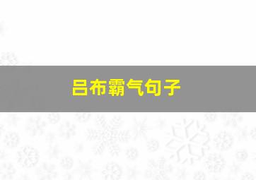 吕布霸气句子