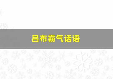 吕布霸气话语