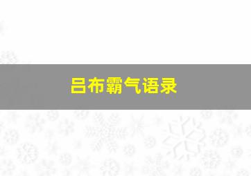 吕布霸气语录