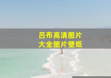 吕布高清图片大全图片壁纸