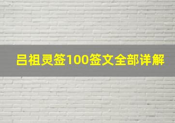 吕祖灵签100签文全部详解